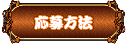 応募方法
