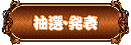 抽選・発表