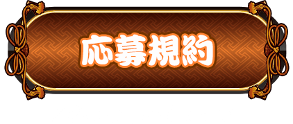 応募規約
