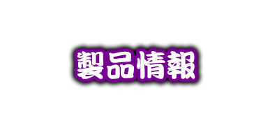 サンセイ R＆D｜P笑点 目指せ！座布団10枚