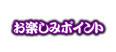サンセイ R＆D｜P笑点 目指せ！座布団10枚