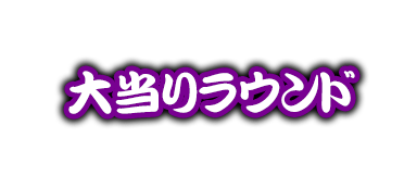 サンセイ R＆D｜P笑点 目指せ！座布団10枚