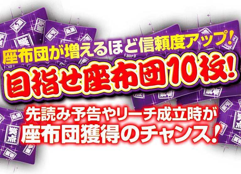 サンセイ R＆D｜P笑点 目指せ！座布団10枚