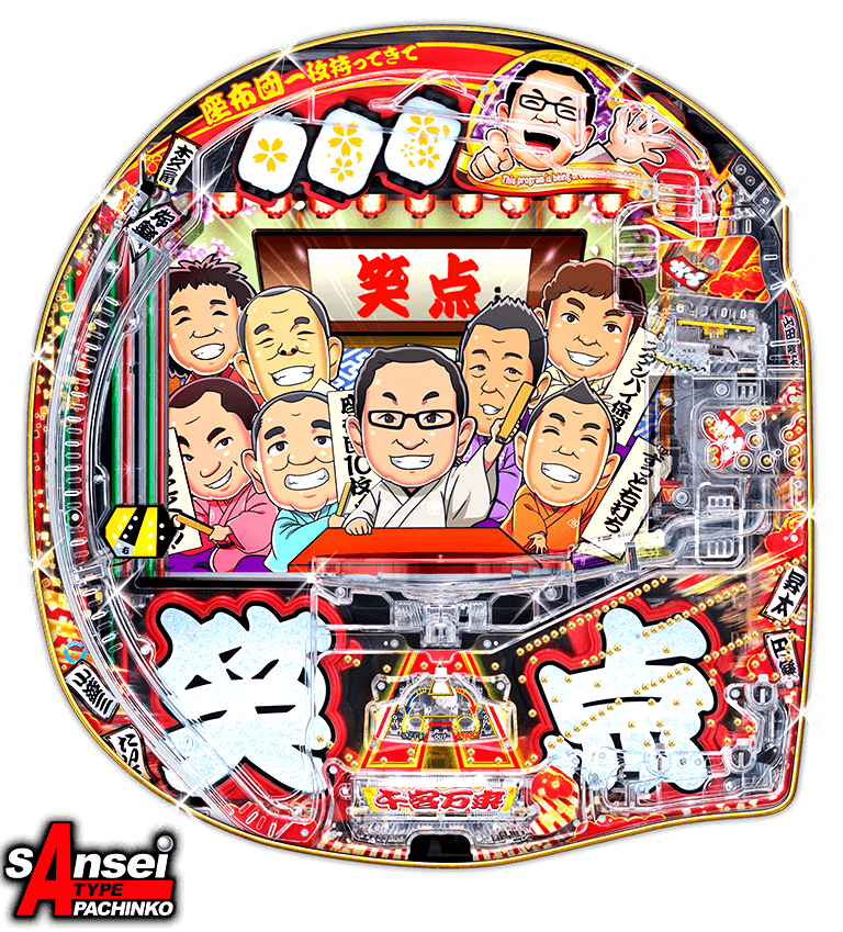 サンセイ R ｄ P笑点 目指せ 座布団10枚