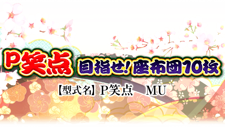 P笑点 目指せ!座布団10枚 【セルのみ】【激レア】 サンセイ R＆D｜P笑点 目指せ！座布団10枚