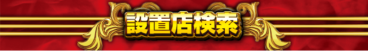 設置店検索