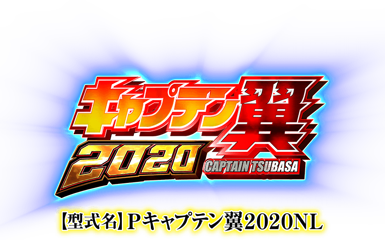 サンセイ R&D|Pキャプテン翼2020 サンセイ R&D|Pキャプテン翼2020