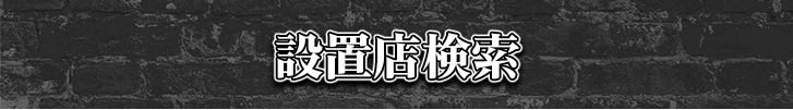 設置店検索