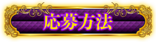応募方法