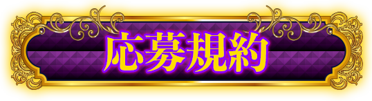 応募規約
