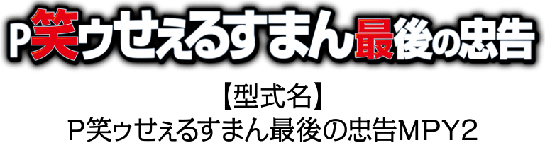 P笑ゥせぇるすまん 最後の忠告