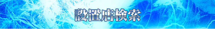 設置店検索