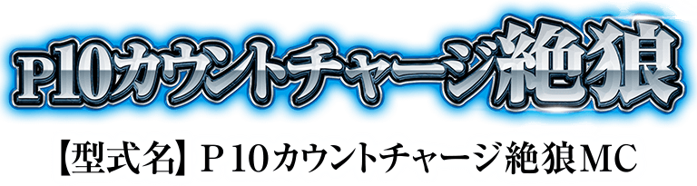 P10カウントチャージ絶狼