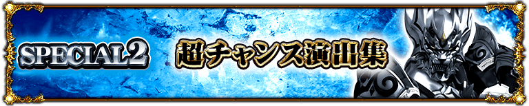 スペシャル2