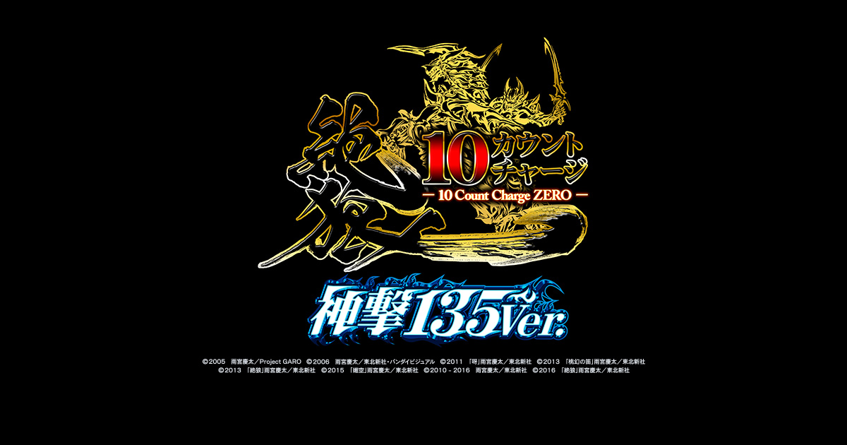 サンセイ R＆D｜P10カウントチャージ絶狼 神撃135Ver.