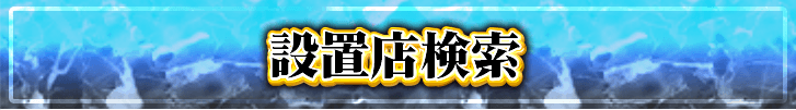 設置店検索