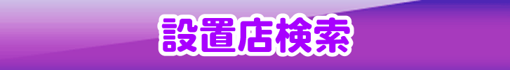 設置店検索