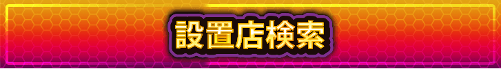 設置店検索