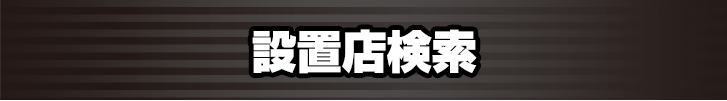設置店検索