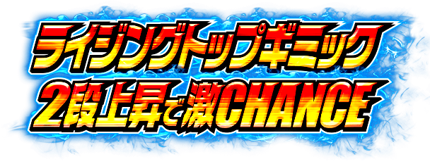 ライジングトップギミック 2段上昇で激CHANCE