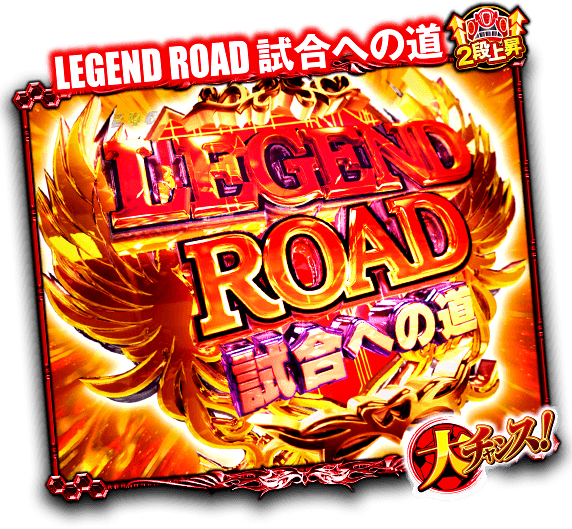 LEGEND ROAD 試合への道