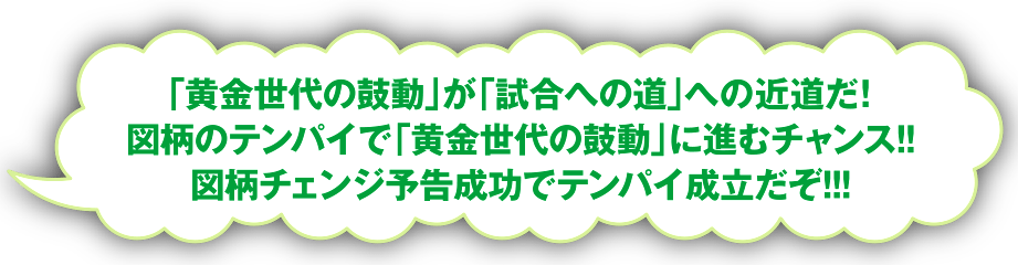 「黄金世代の鼓動」が「試合への道」への近道だ！図柄のテンパイで「黄金世代の鼓動」に進むチャンス！図柄チェンジ予告成功でテンパイ成立だぞ！