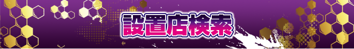 設置店検索