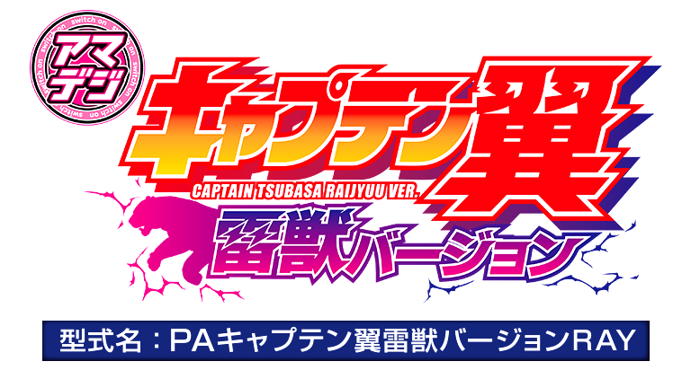 PAキャプテン翼雷獣バージョン