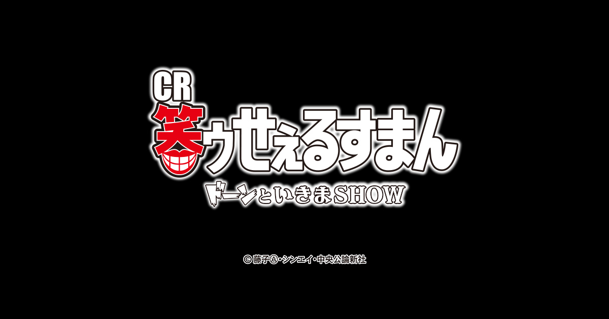 サンセイ R＆D｜CR笑ゥせぇるすまん ドーンといきまSHOW