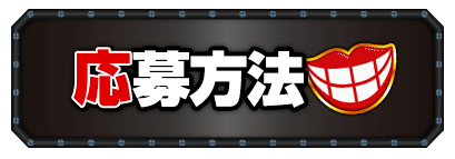 応募方法