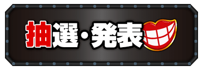 抽選・発表
