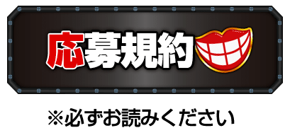 応募規約