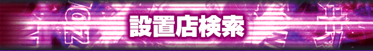 設置店検索