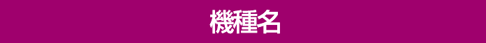 機種名