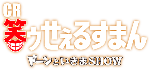 CR笑ゥせぇるすまん ドーンといきまSHOW