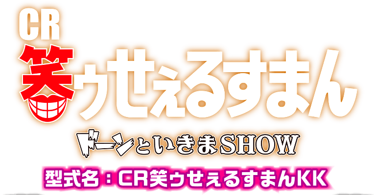 CR笑ゥせぇるすまん ドーンといきまSHOW