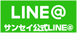 サンセイ公式LINE＠