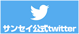 サンセイ公式twitter