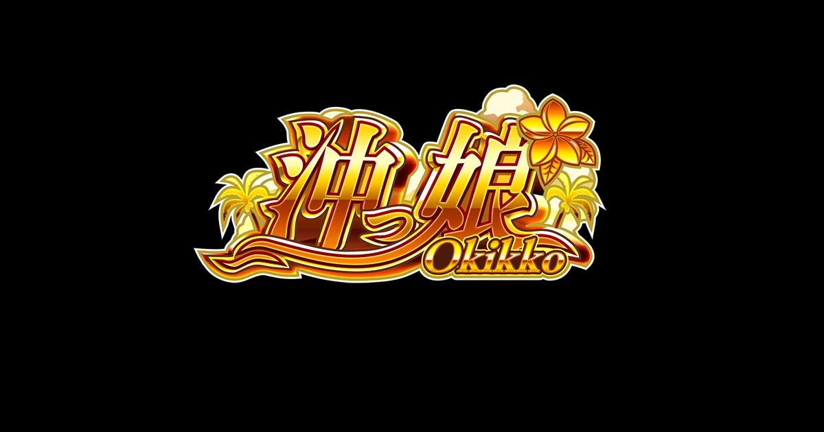 サンセイR＆D｜S沖っ娘