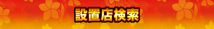 設置店検索