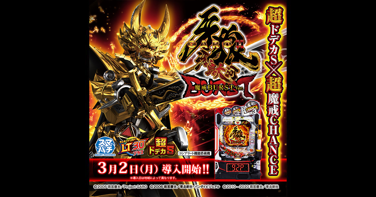 サンセイ R＆D｜e牙狼11～冴島大河～魔戒BURST Ver.