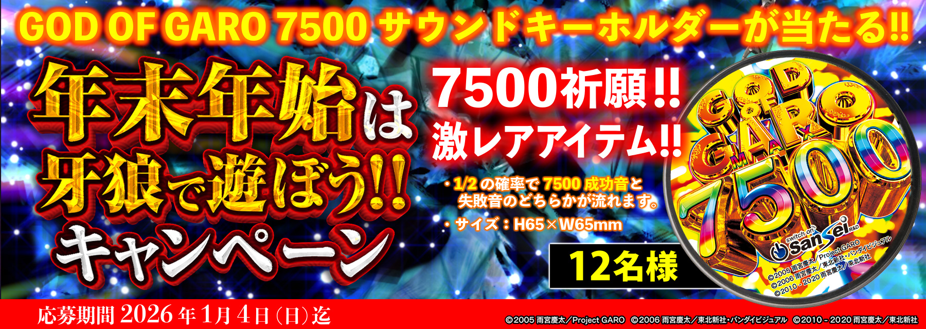 サンセイ R＆D｜e牙狼12黄金騎士極限