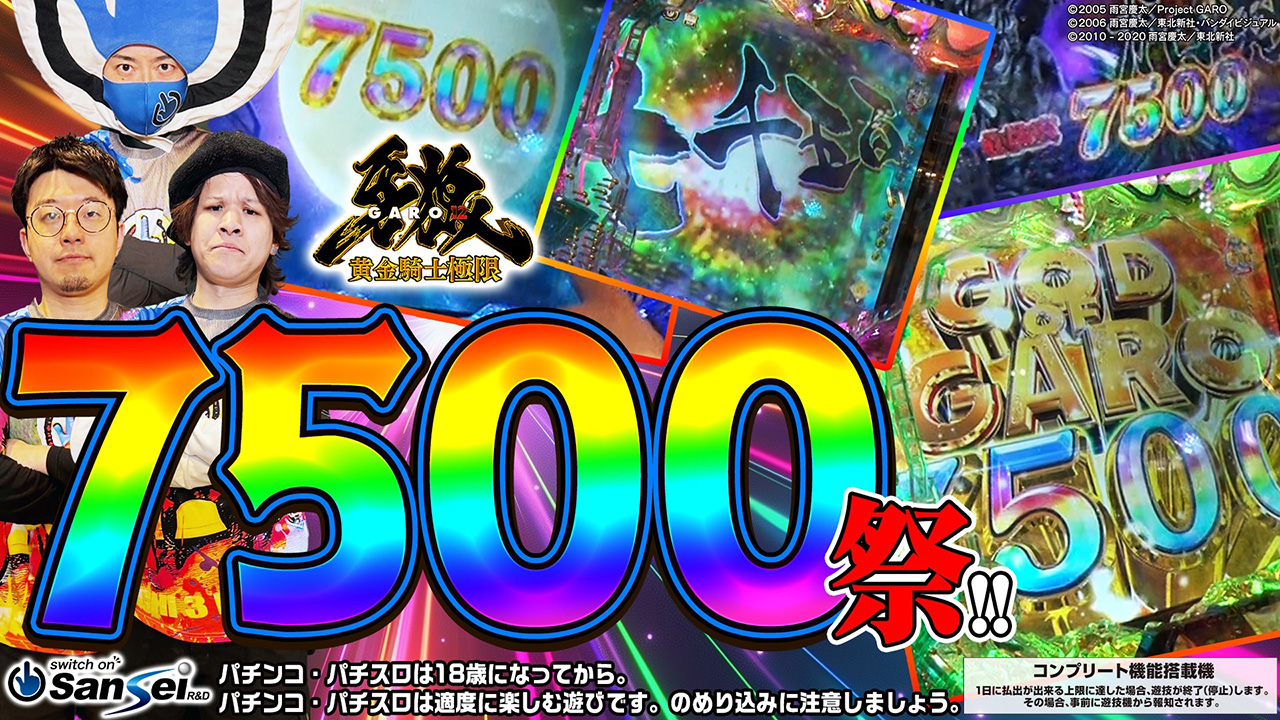 サンセイ R＆D｜e牙狼黄金騎士極限