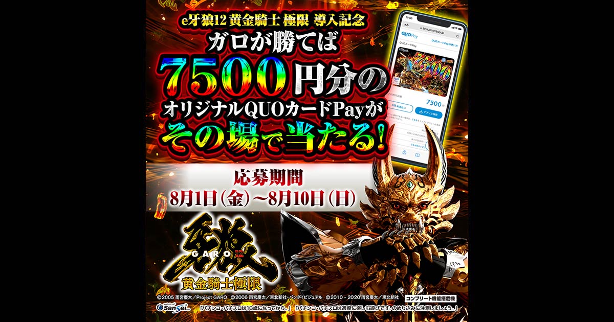 サンセイR＆D｜e牙狼12黄金騎士極限導入記念キャンペーン