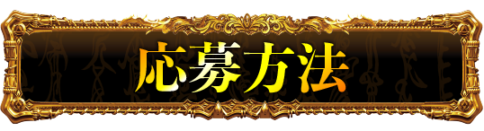 応募方法