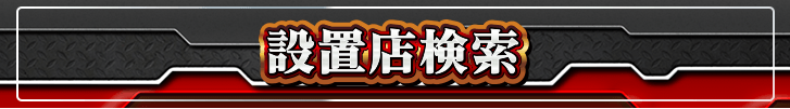 設置店検索