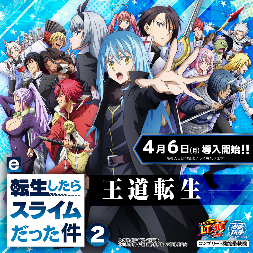 e転生したらスライムだった件2