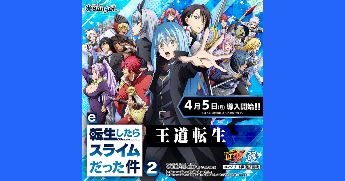 サンセイ R＆D｜e転生したらスライムだった件2