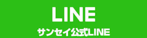 サンセイ公式LINE