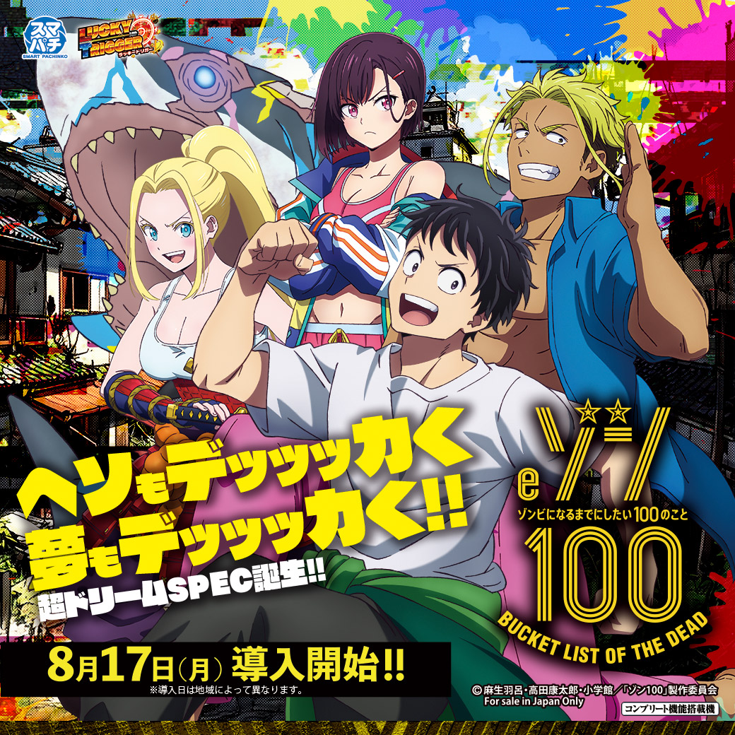 eゾン100～ゾンビになるまでにしたい100のこと～